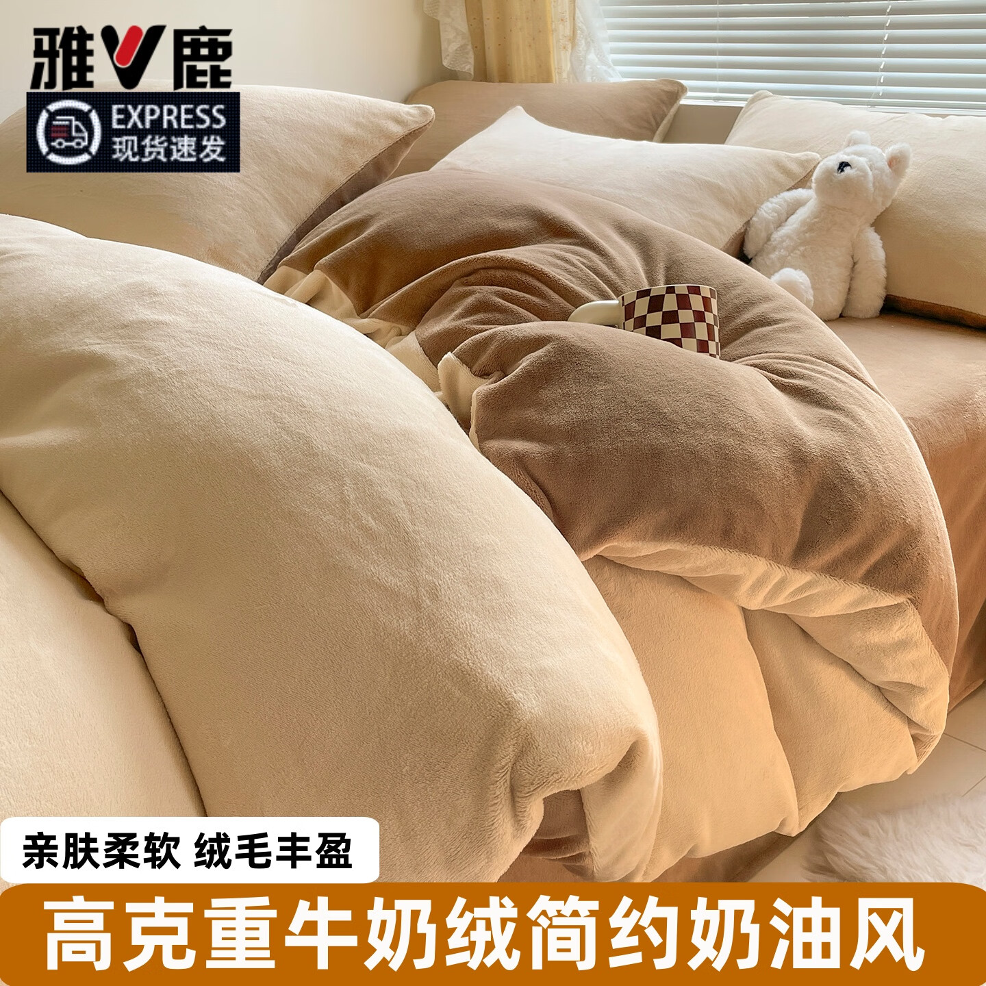 雅鹿纯色秋冬季牛奶绒保暖四件套珊瑚绒床上绒加厚法兰绒被套三件套 米杏+茶咖【高克重牛奶绒 厚实保暖】 1.8m四件套 床单款 （被套200*230cm）
