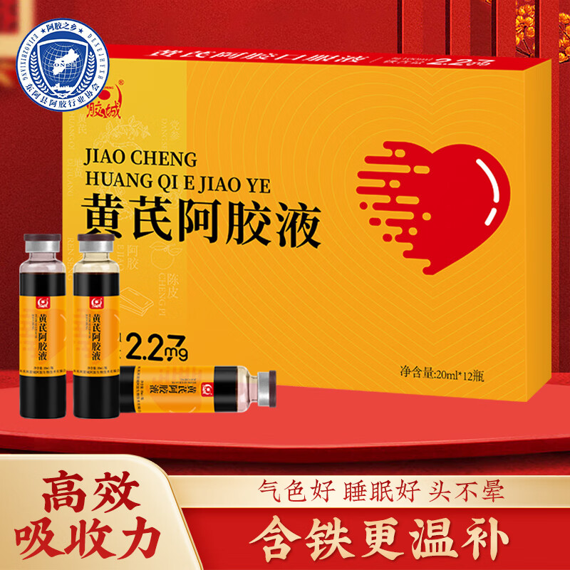 胶城黄芪阿胶浆口服液 山东东阿县阿胶口服液补气血营养滋补品送礼 阿胶浆20ml*12支*2盒（半个月套餐）
