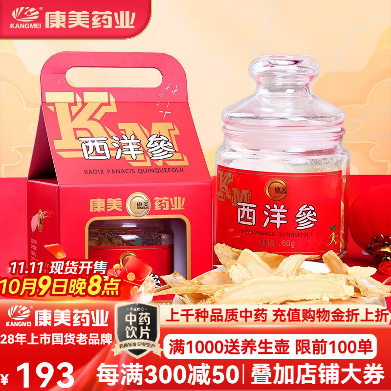 康美西洋参片60g/瓶 补气养阴 清热生津 加拿大进口参年货礼盒送礼佳品玻璃精致礼品花旗参送长辈父母 一盒装