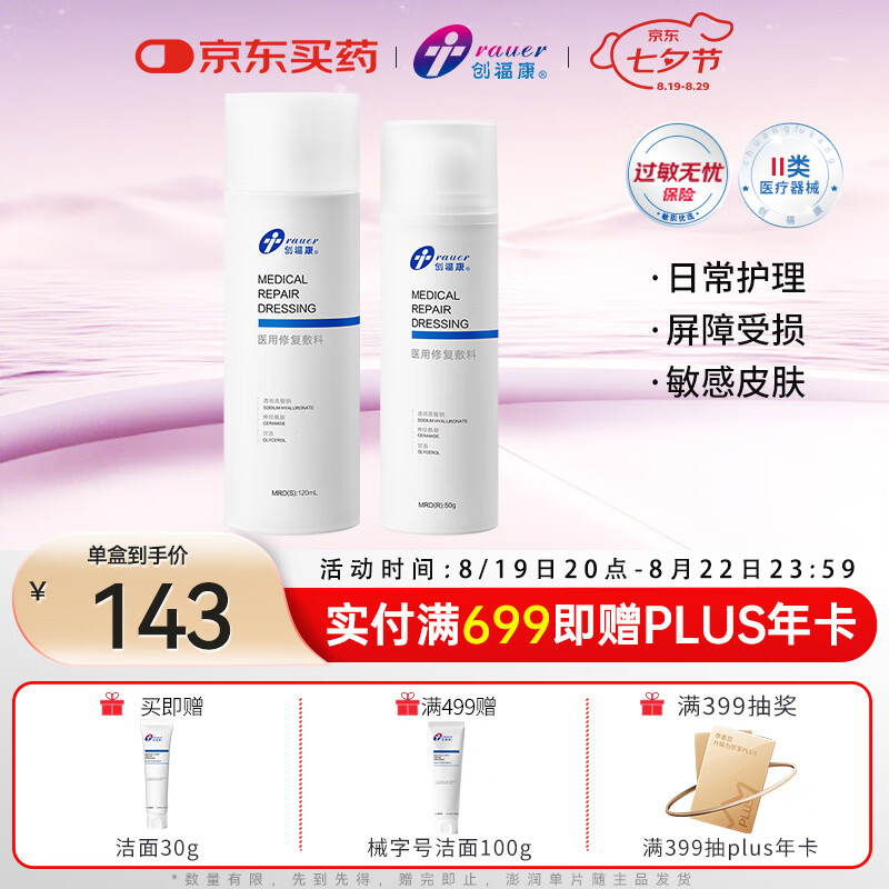 ������ҽ���޸�����ˮ����װ120ml+50g�ճ�����͸��������Ƥ������