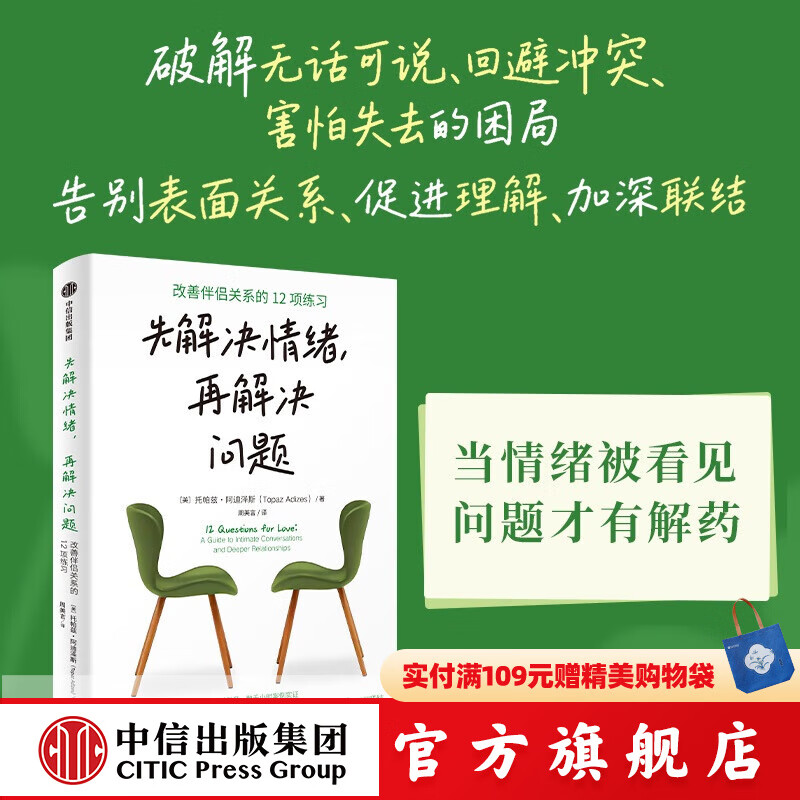 先解决情绪 再解决问题 改善伴侣关系的12项练习 托帕兹 阿迪泽斯著 中信出版社正版图书