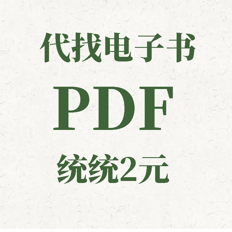 pdf找书电子版书籍pdf代找大学教材课本图书电子版pdf电子书下载 默认规格