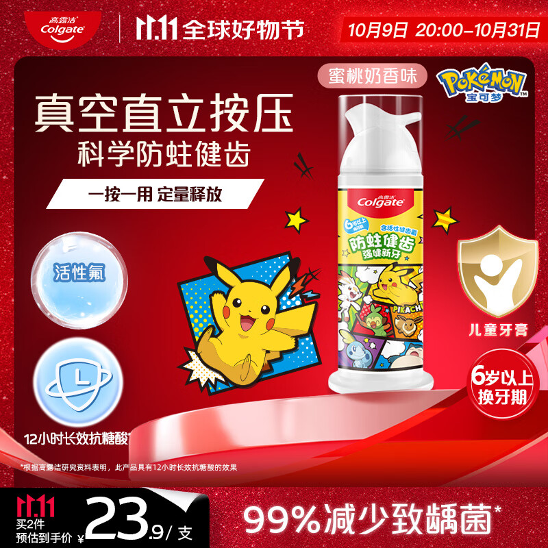 高露洁（Colgate）宝可梦儿童牙膏6-12岁按压式蜜桃奶香味85g防蛀含氟抗糖健齿