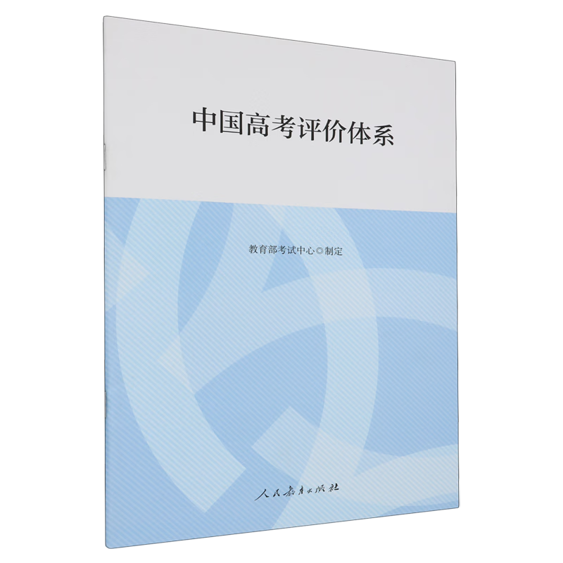 中国高考评价体系