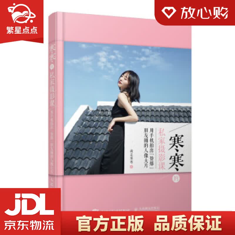 【新华书店正版图书】寒寒的私家摄影课 用手机拍出赞爆朋友圈的人像大片 我是寒寒 著 人民邮电 正版图书