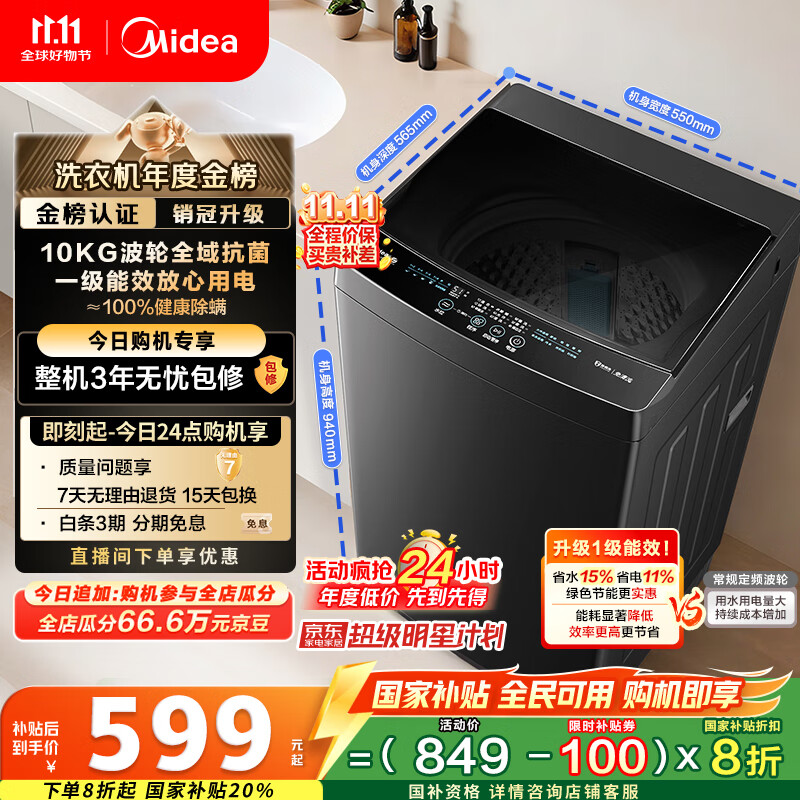 美的（Midea）波轮洗衣机全自动家用 MB10V37T 10公斤 一级能效 健康除螨 全域抗菌  以旧换新 家电国家补贴20%