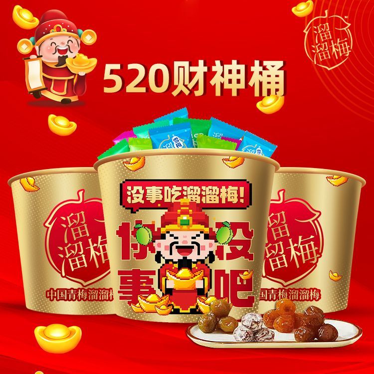 溜溜梅全家桶520g財(cái)神桶大禮包青梅西梅雪梅酸甜開味果脯蜜餞零食 金桶(520g財(cái)神全家桶)