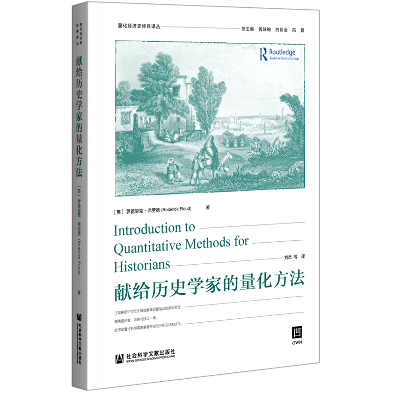 新华正版 献给历史学家的量化方法 史学理论