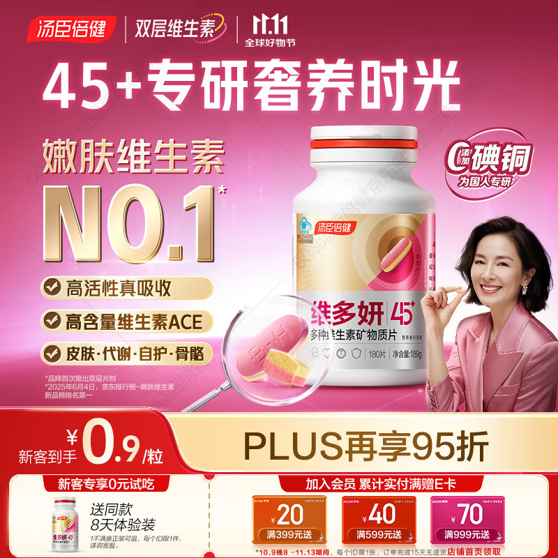 汤臣倍健维多妍双层片45+女士多种复合维生素b族b12维c维d烟酰胺叶酸180片