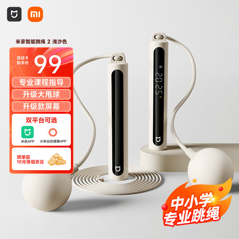 米家（MIJIA）小米智能计数跳绳2 训练有绳无绳中小学专业跳绳双平台可选浅沙色