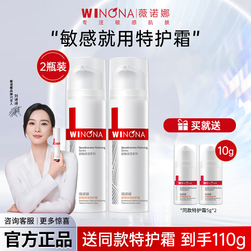 薇诺娜（WINONA）舒敏保湿特护霜敏肌面霜舒缓肌肤修护屏障补水保湿官方正品 【热卖推荐】舒敏特护霜50g*2