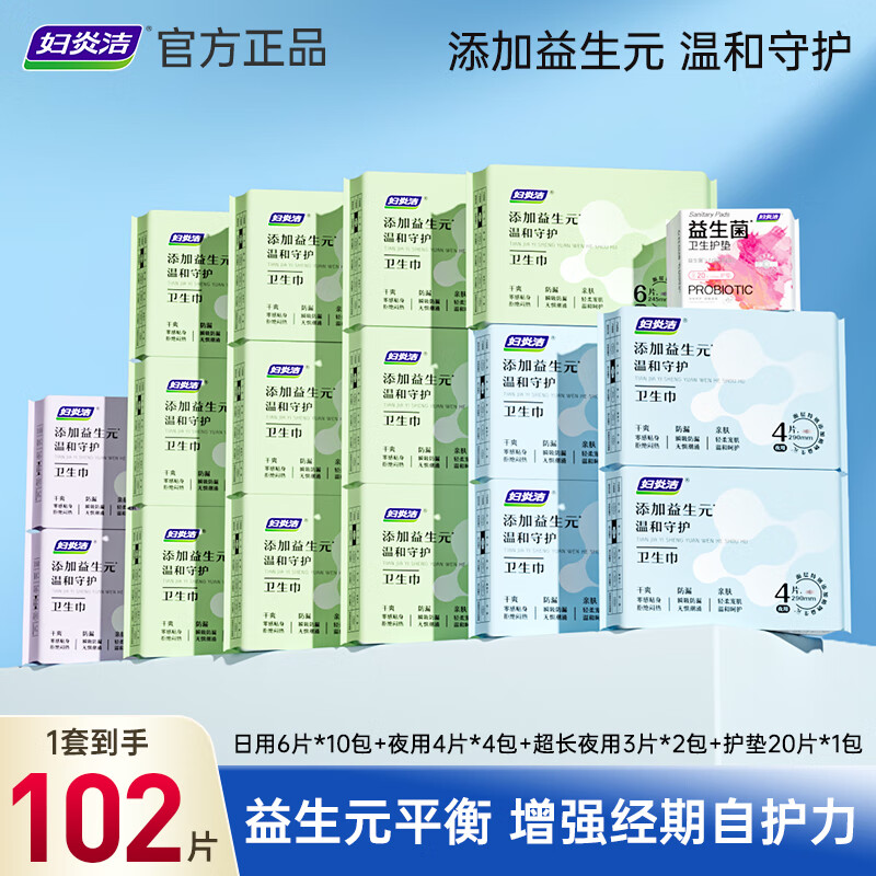 妇炎洁官方正品添加益生元超薄透气专利防侧漏瞬吸干爽护理卫生巾姨妈垫 【102片】日10包+夜4包+超长2包+护垫1包 京东折扣/优惠券