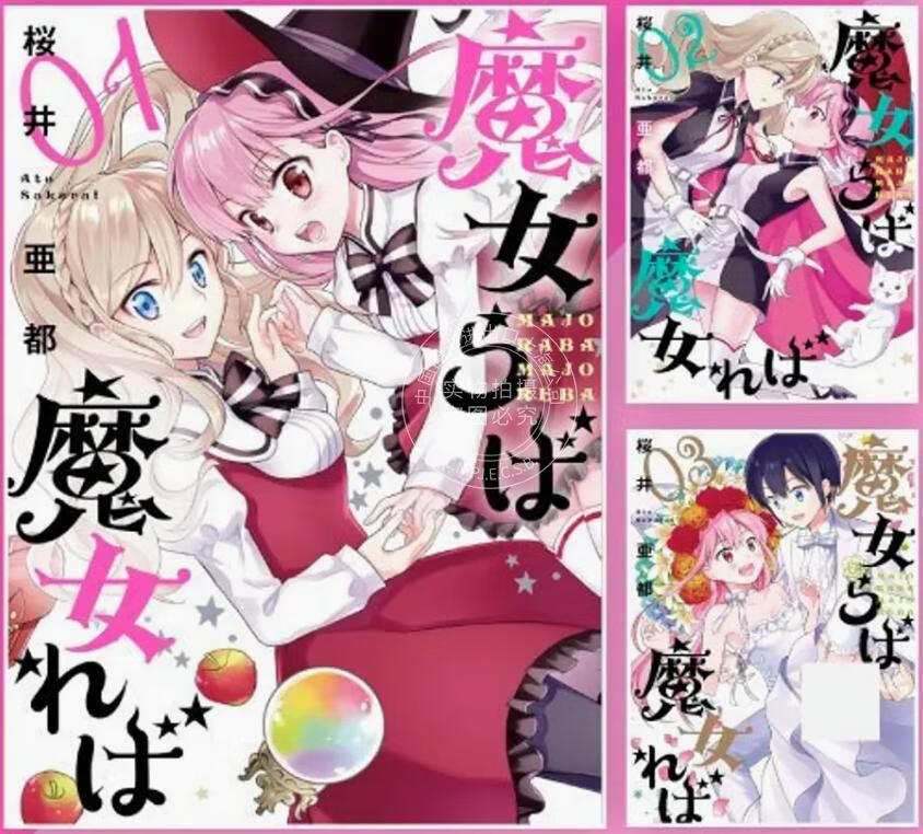 预售 台版漫画 欲为魔女便为魔女 1-3 END 共3册 桜井亜都 漫画书 青文