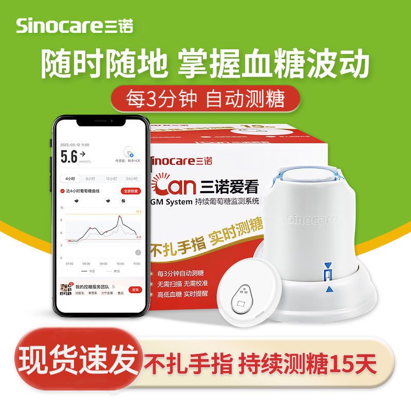 三诺爱看动态血糖仪家用24小时持续监测血糖不扎针免扎手指发射器探头 共8盒装【多盒低至99】 京东折扣/优惠券