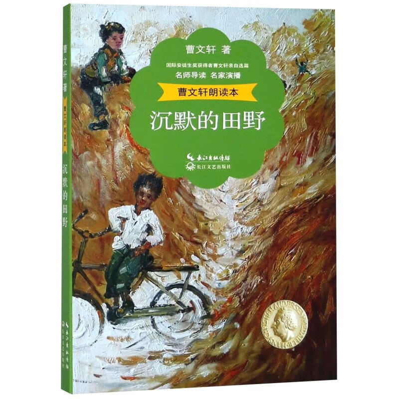 【新华书店】沉默的田野/曹文轩朗读本 正版包邮