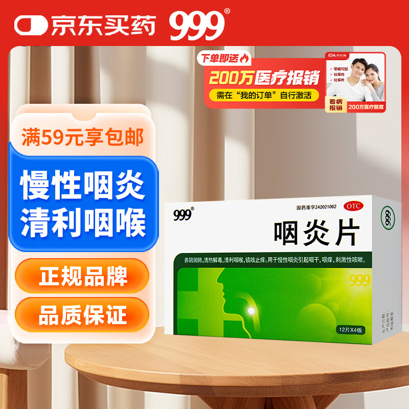 999三九咽炎片0.26g*12片*4板/盒  养阴润肺清热解毒清利咽喉镇咳止痒 用于慢性咽炎引起咽干咽痒刺激性咳嗽