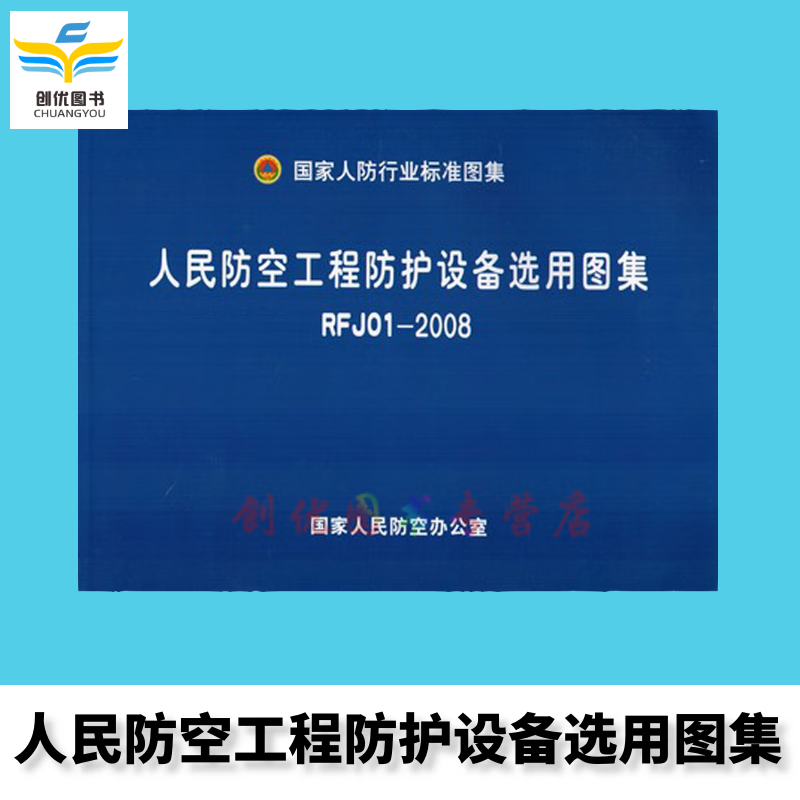 人民防空工程防护设备选用图集rfj01-2008