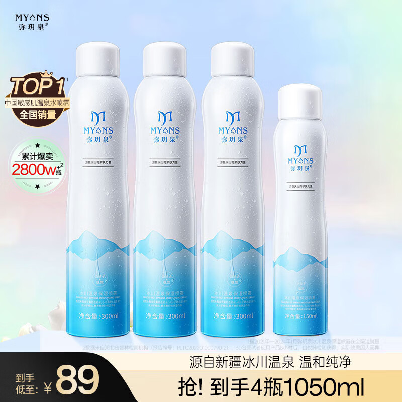 弥玥泉【圣诞礼物】冰川温泉水补水保湿喷雾小分子补水修护爽肤水1050ml