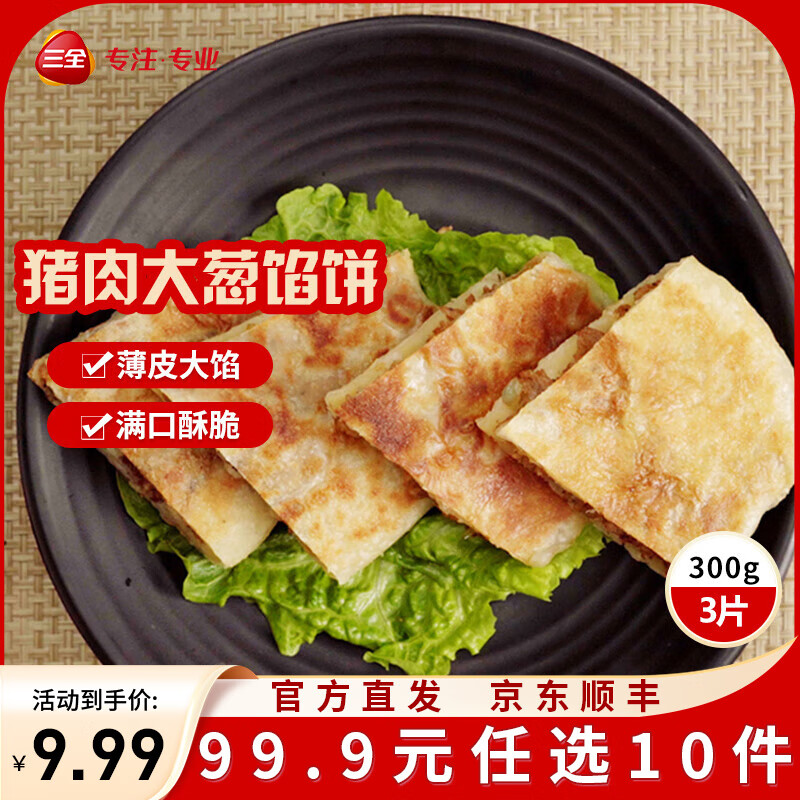 三全中式早餐半成品原味手抓饼灌汤包小笼包牛肉大葱猪肉馅饼速冻食品 三全猪肉大葱馅饼300g3片