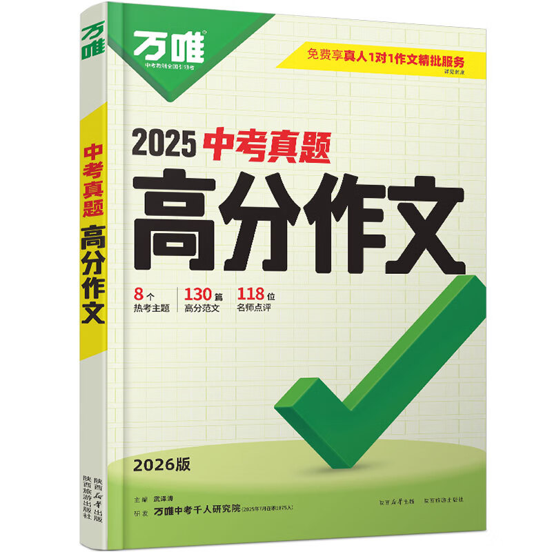 万唯中考满分高分作文2026版初中作文素材大全范文精选七年级八九年级专项训练同步人教写作技巧万维中考 【2026新版】真题作文【语文】