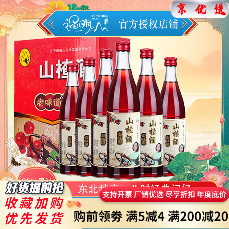 通明山兒時(shí)老味道山楂酒女士水果酒500ML6瓶低度甜酒整箱網(wǎng)紅零食 山楂酒500ml*6瓶