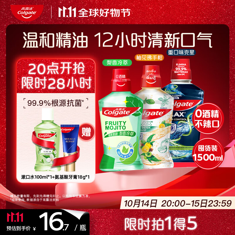 高露洁（Colgate）梨香+柚子+重口味克星精油漱口水1500ml含氟深层清洁清新口气自营