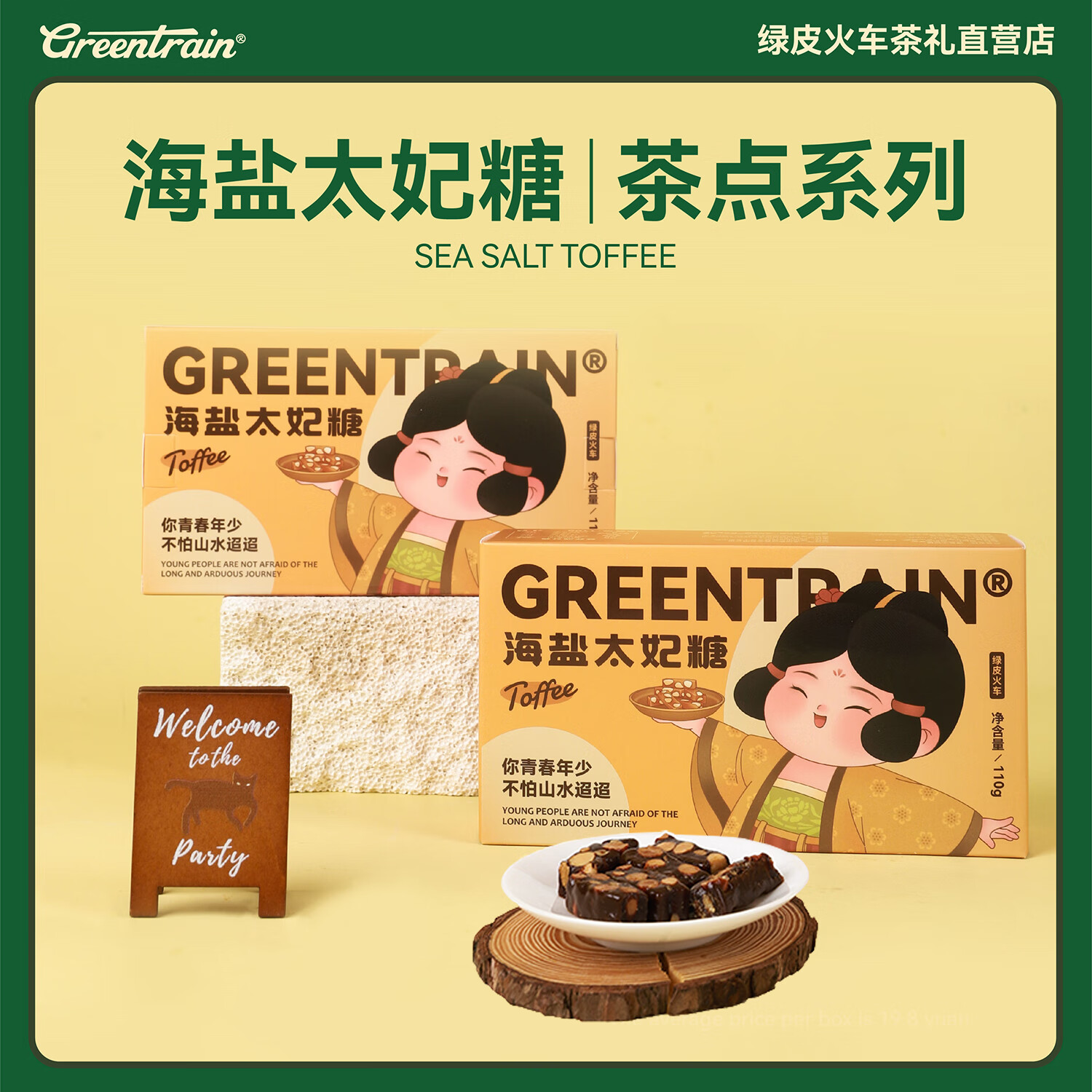 绿皮火车 海盐太妃糖110g
