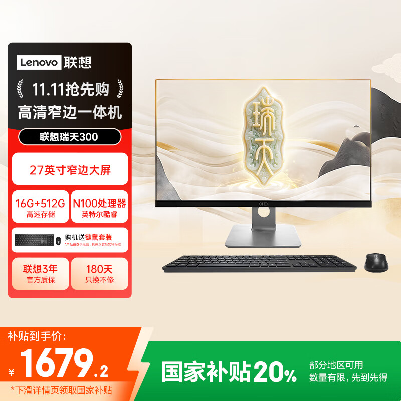 联想瑞天300 一体机电脑27英寸办公教育台式电脑台式机主机(N100 16G 512G SSD 键鼠套装)国家补贴20%