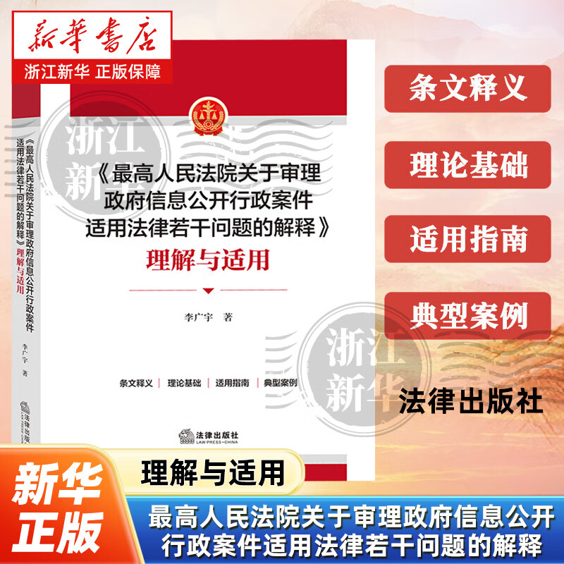 《最高人民法院关于审理政府信息公开行政案件适用法律若干问题的解释》理解与适用李广宇法律出版社人民法院检察院律师教学科研机构参考用书