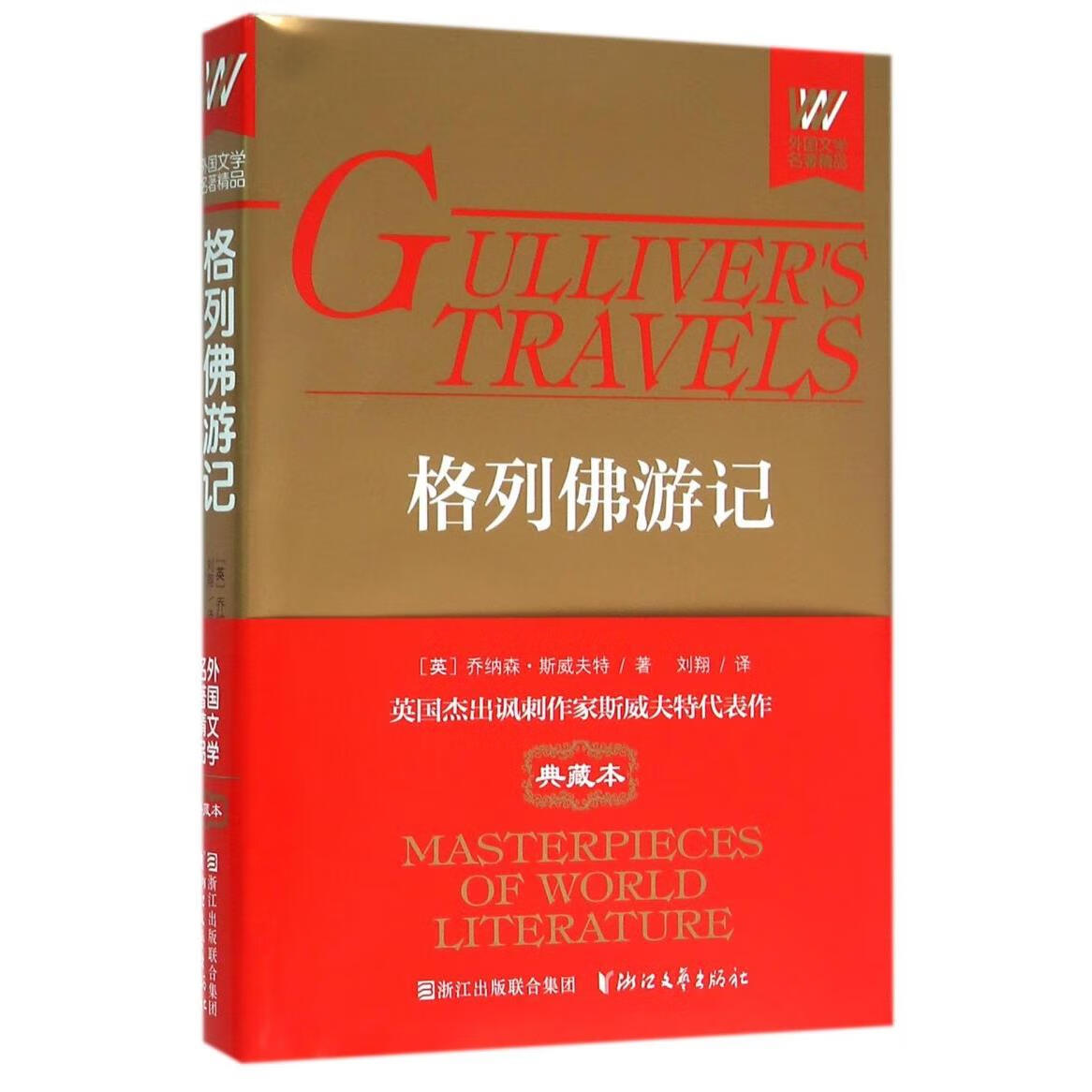 格列佛游记(精)/外国文学名著精品