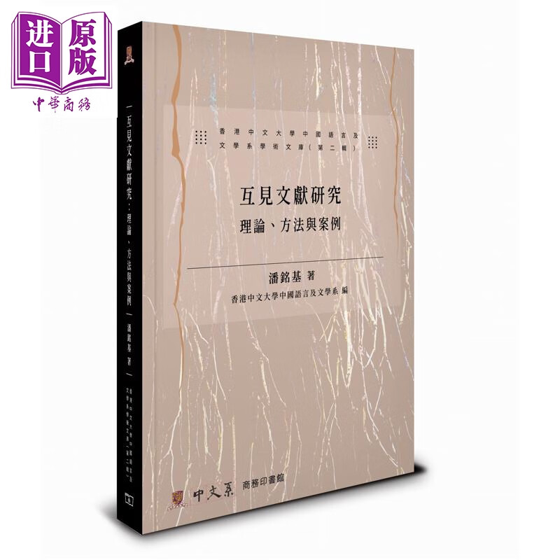 预售 互见文献研究 理论 方法与案例 港台原版 潘铭基 香港商务印书馆
