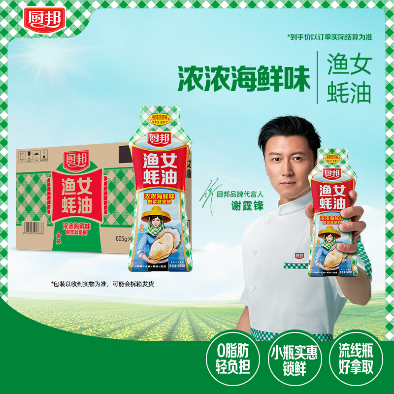 廚邦新品鎖鮮擠擠瓶 金裝漁女蠔油 涼拌炒菜燒烤蠔汁鮮美拌面炒菜 【擠擠瓶】漁女蠔油605g*12【整箱】