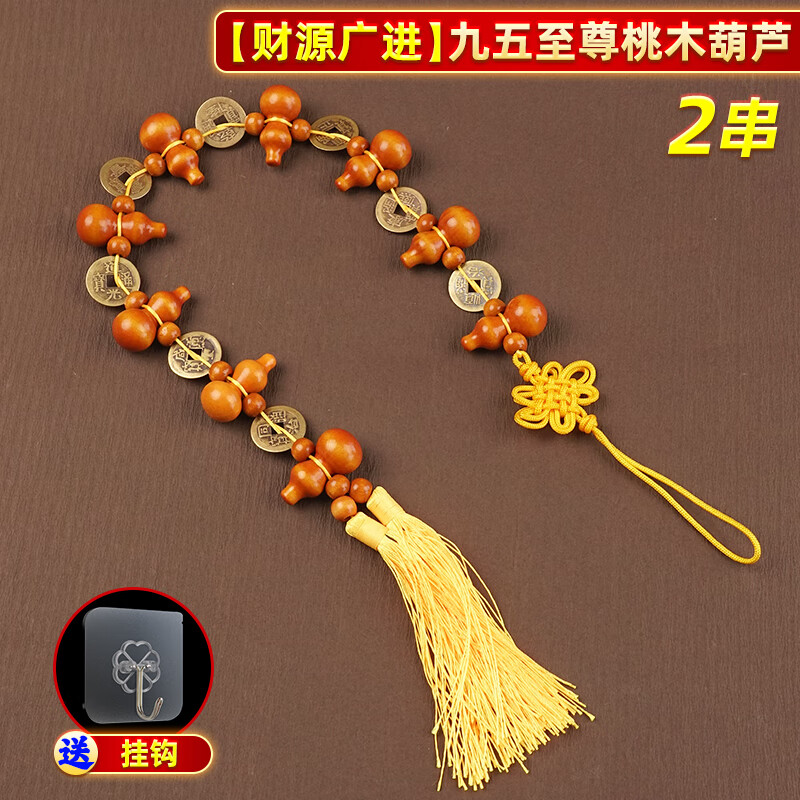 和堂悦舍桃木葫芦挂件入户门五帝钱九五之至尊葫芦铜钱串对门帘子挂件装饰 【财源广进】九五至尊2串（送挂钩） 京东折扣/优惠券