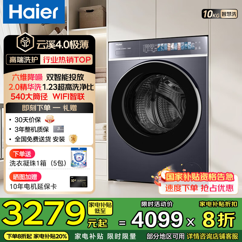 海尔（Haier）【云溪4.0超薄588】滚筒洗衣机全自动10公斤超薄纯平全嵌2.0省水精华洗双智能投放国家补贴立减20% 【588单洗】1.23高净比+540大筒径+双智投