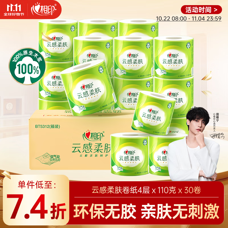 心相印卷纸 云感柔肤 有芯4层110g*30卷 卫生纸巾 卷筒纸 厕纸
