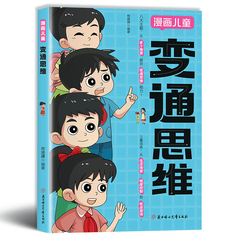 变通思维漫画版儿童全彩漫画逻辑智力全脑开发益智课外书籍小学生阅读课外漫画书ZF
