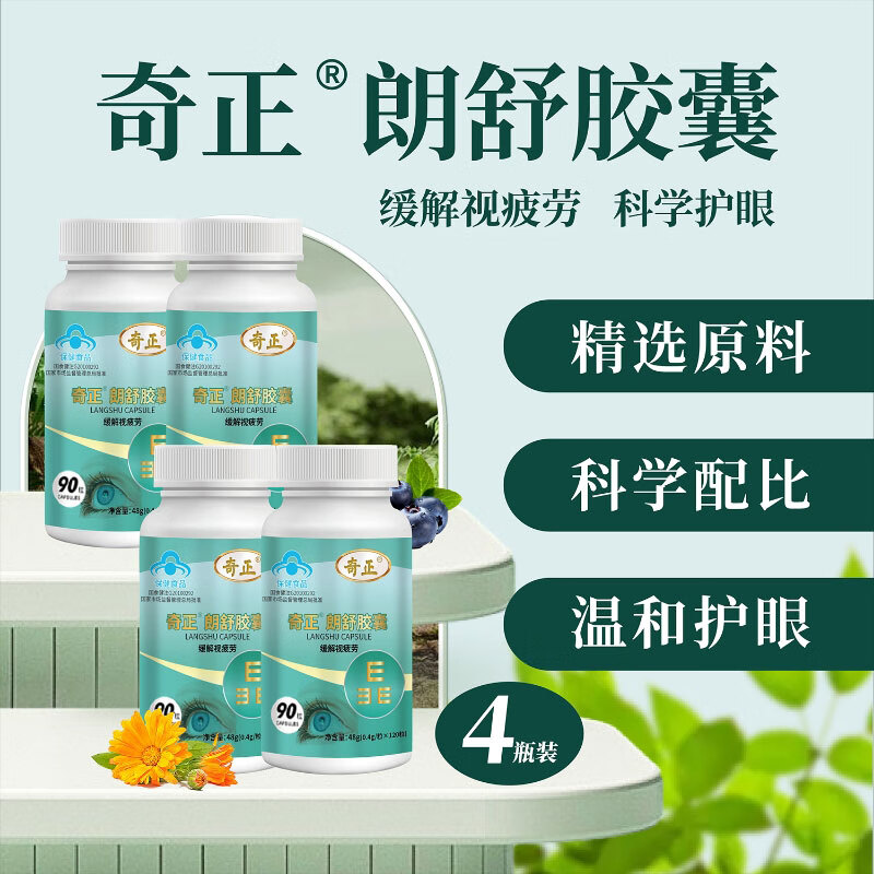 奇正朗舒胶囊越菊叶黄素护眼疲劳舒缓神器缓解视疲劳成人中老年人 4瓶（约60天，巩固调理周期） 京东折扣/优惠券