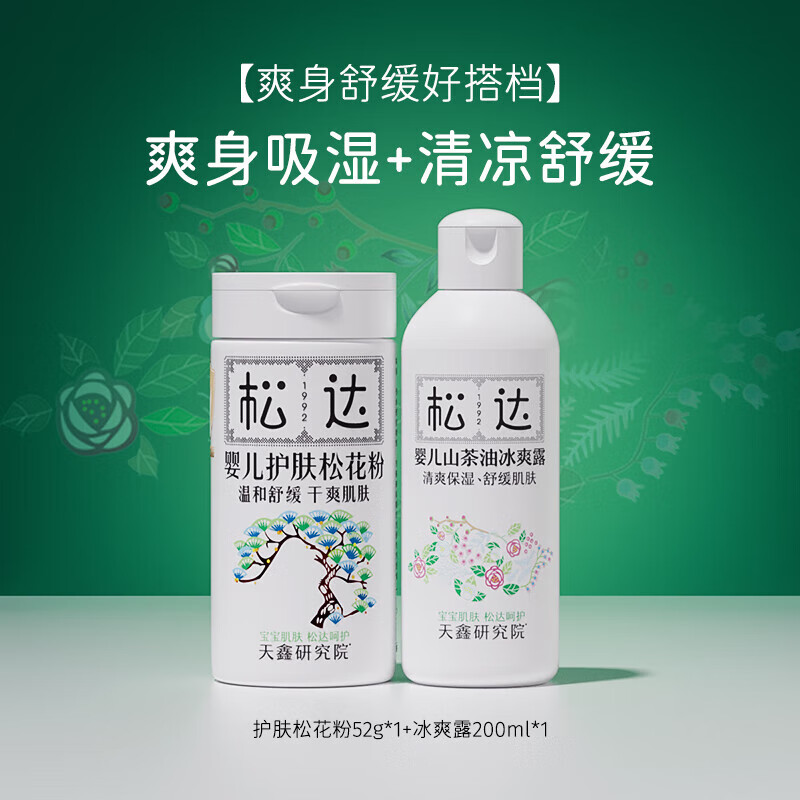 松達(dá)松花粉痱子粉嬰兒專用新生嬰幼兒爽身粉寶寶防淹脖子非玉米粉 【爽身舒緩】松花粉52g+冰爽露200ml