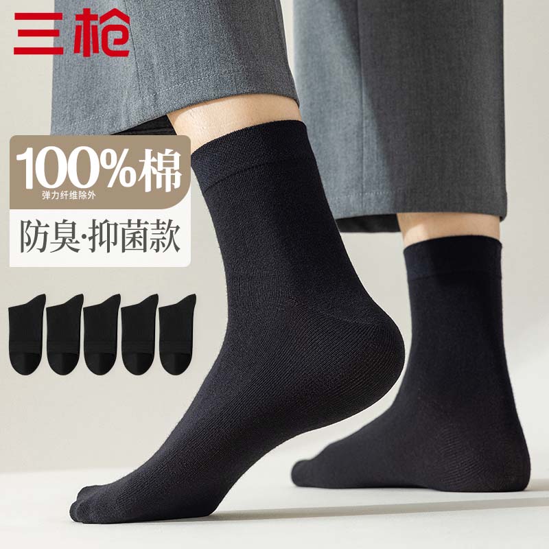 三枪【简系列】商务男士袜子纯棉100纯棉防臭耐磨袜子男中筒袜10A抑菌