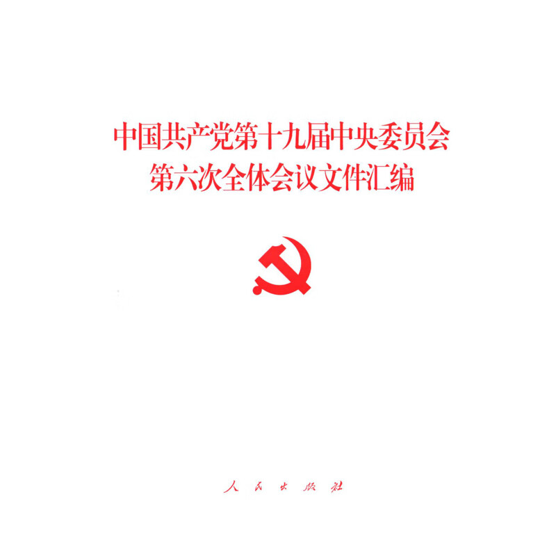 中国共产党第十九届中央委员会第六次全体会议文件汇编本书编写组党政读物人民出版社新华书店正版