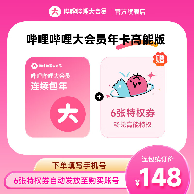 【送6张特权券】哔哩哔哩大会员12个月年卡 bilibili大会员 B站年度大会员 自动续订