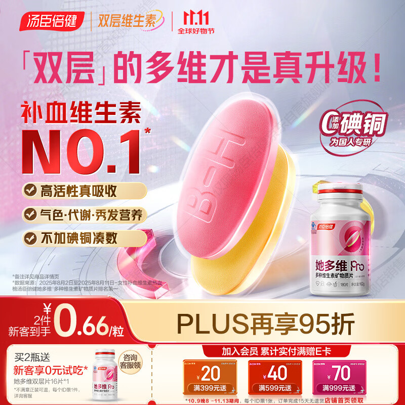 汤臣倍健她多维双层片女性复合多种维生素b族补铁叶酸片烟酰胺180片0碘铜