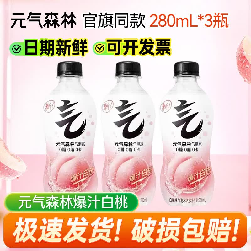 元气森林气泡水0糖0脂0卡280ml*1/2/3/4/5/6/9/12/24瓶散装整箱小瓶便携~ 爆汁白桃280ml*3