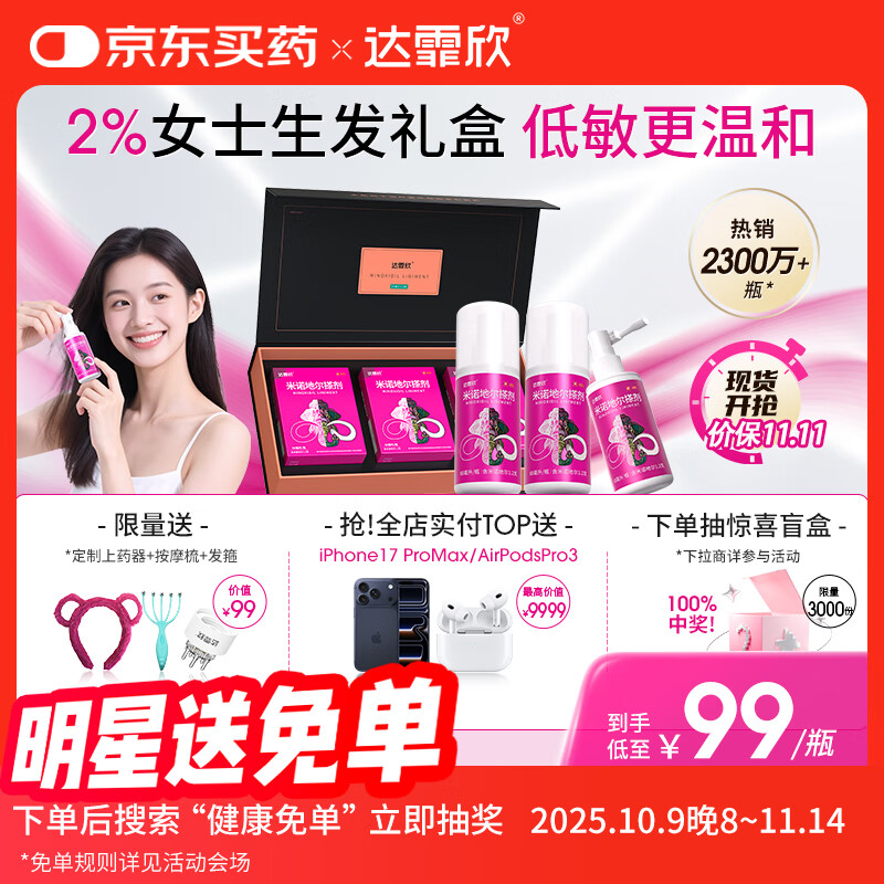 达霏欣 米诺地尔酊搽剂2%浓度60ml*3盒疗程装【温和低敏 女性礼盒装】脱发严重专用防脱生发育发发际线增长液洗发水脱发