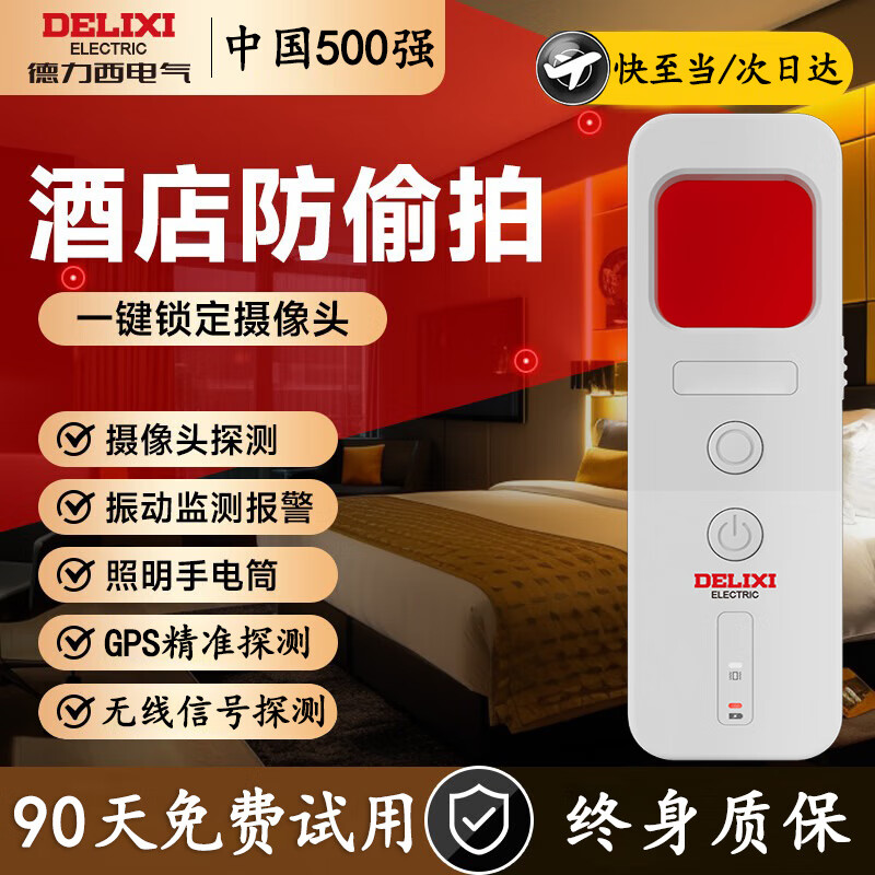 德力西电气酒店摄像头探测器监控检测仪红外线防偷窥便携探测仪宾馆酒店 【升级白】三合一/振动警报