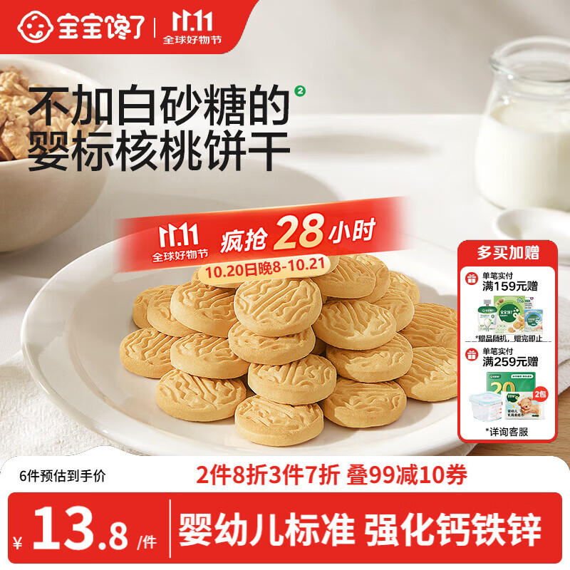 宝宝馋了婴幼儿核桃饼干宝宝儿童零食无添加食盐饼干1-2岁强化钙营养65g