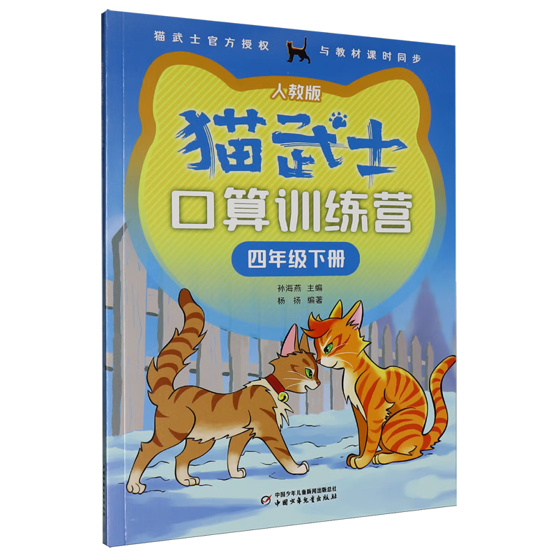 猫武士口算训练营.四年级下册
