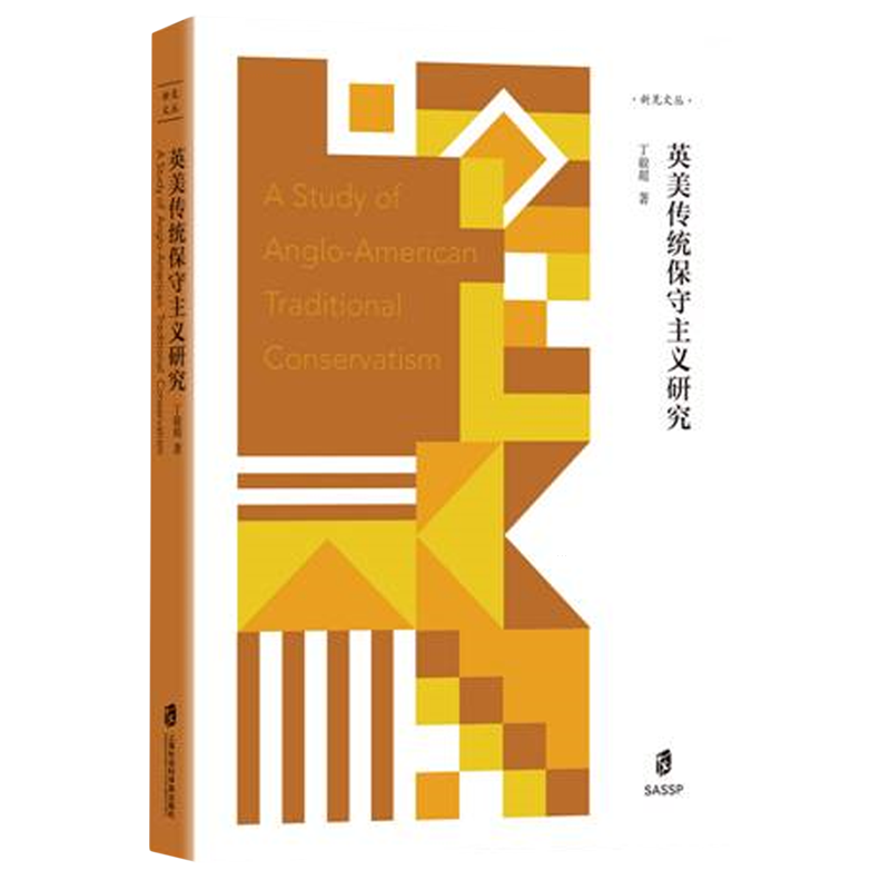 新华正版 英美传统保守主义研究 外交、国际关系