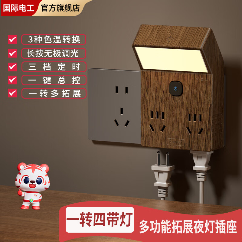FDD国际电工木纹中古风带夜灯转换器20w快充多功能插座一键断电秒变多孔插板 木纹一转四带夜灯插座