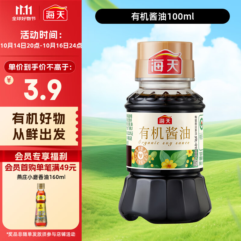海天 有机生抽100ml【有机0添加特级酱油】有机系列 一瓶一码